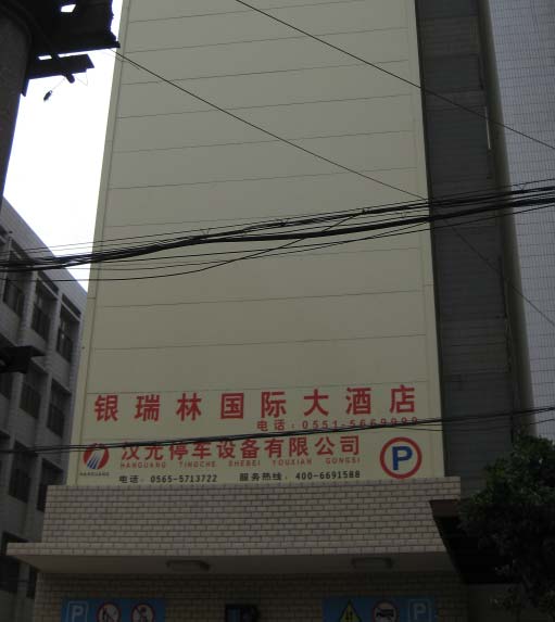 合肥銀瑞林塔庫停車設備